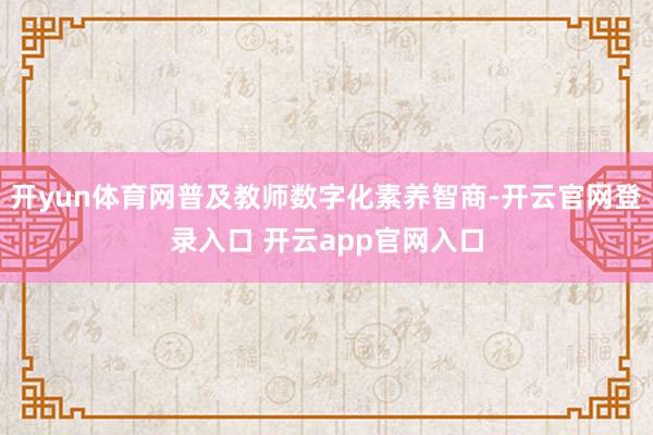 开yun体育网普及教师数字化素养智商-开云官网登录入口 开云app官网入口
