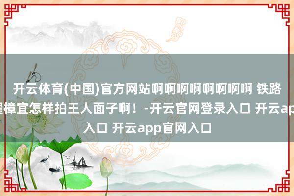 开云体育(中国)官方网站啊啊啊啊啊啊啊啊 铁路物语说星耀樟宜怎样拍王人面子啊！-开云官网登录入口 开云app官网入口