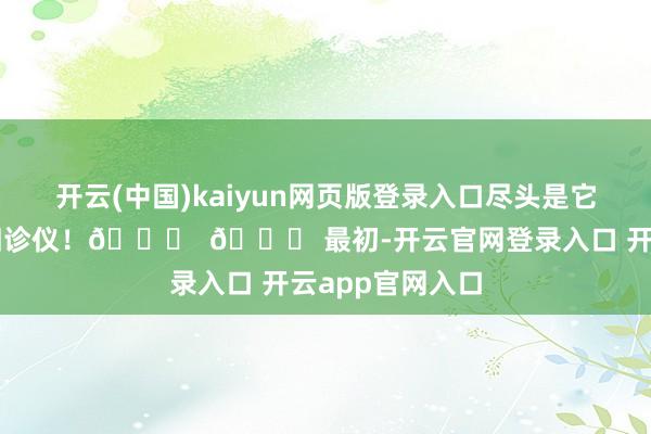 开云(中国)kaiyun网页版登录入口尽头是它的明星家具：四诊仪！🚀  🌈 最初-开云官网登录入口 开云app官网入口