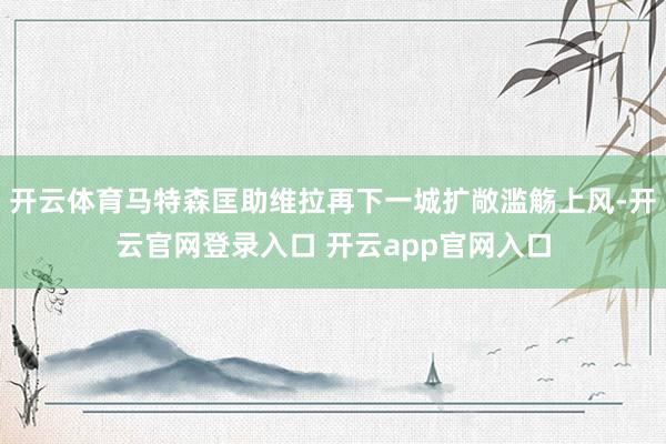 开云体育马特森匡助维拉再下一城扩敞滥觞上风-开云官网登录入口 开云app官网入口
