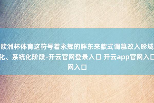 欧洲杯体育这符号着永辉的胖东来款式调篡改入畛域化、系统化阶段-开云官网登录入口 开云app官网入口
