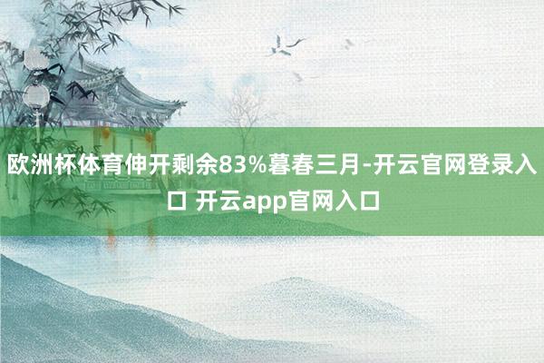 欧洲杯体育伸开剩余83%暮春三月-开云官网登录入口 开云app官网入口