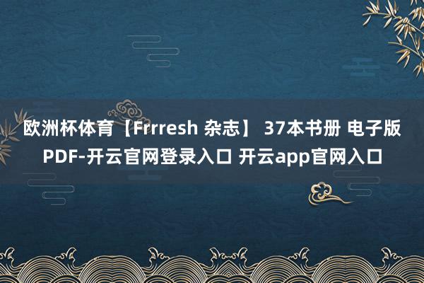 欧洲杯体育【Frrresh 杂志】 37本书册 电子版PDF-开云官网登录入口 开云app官网入口