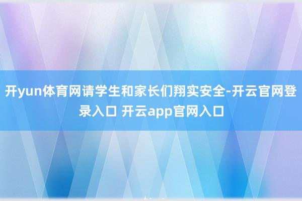 开yun体育网请学生和家长们翔实安全-开云官网登录入口 开云app官网入口