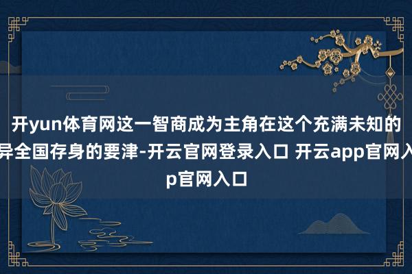 开yun体育网这一智商成为主角在这个充满未知的诡异全国存身的要津-开云官网登录入口 开云app官网入口