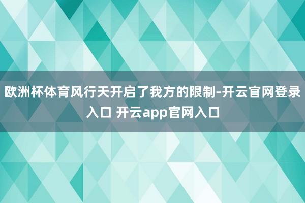 欧洲杯体育风行天开启了我方的限制-开云官网登录入口 开云app官网入口