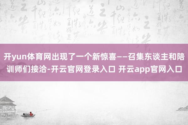 开yun体育网出现了一个新惊喜——召集东谈主和陪训师们接洽-开云官网登录入口 开云app官网入口