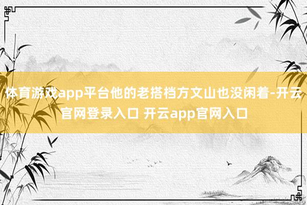 体育游戏app平台他的老搭档方文山也没闲着-开云官网登录入口 开云app官网入口