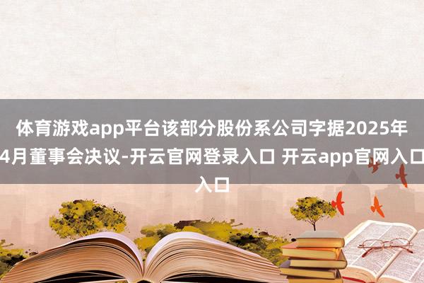 体育游戏app平台该部分股份系公司字据2025年4月董事会决议-开云官网登录入口 开云app官网入口