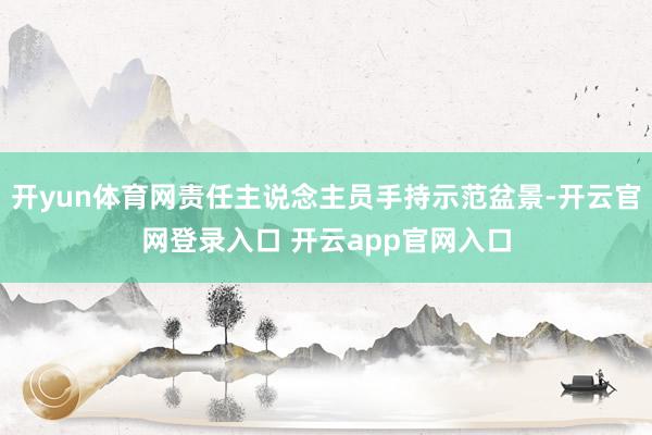 开yun体育网责任主说念主员手持示范盆景-开云官网登录入口 开云app官网入口