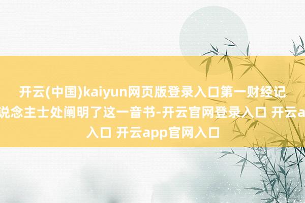 开云(中国)kaiyun网页版登录入口第一财经记者从里面东说念主士处阐明了这一音书-开云官网登录入口 开云app官网入口