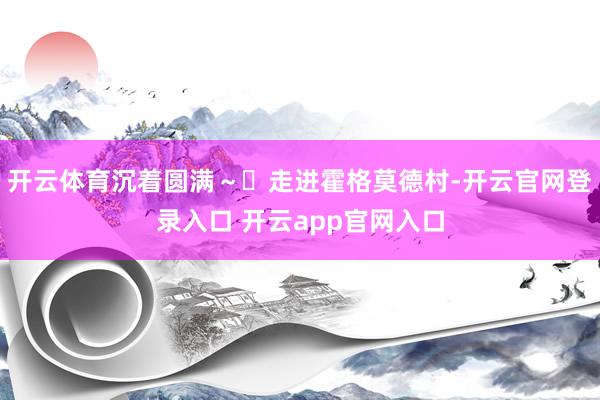 开云体育沉着圆满~ 走进霍格莫德村-开云官网登录入口 开云app官网入口
