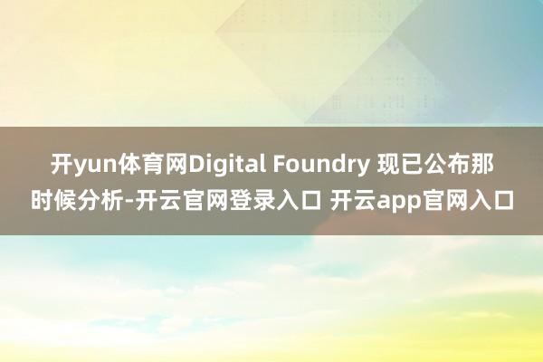 开yun体育网Digital Foundry 现已公布那时候分析-开云官网登录入口 开云app官网入口