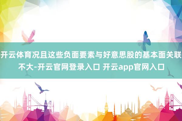 开云体育况且这些负面要素与好意思股的基本面关联不大-开云官网登录入口 开云app官网入口