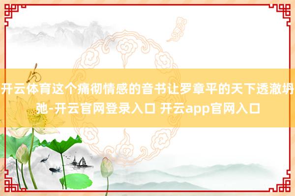 开云体育这个痛彻情感的音书让罗章平的天下透澈坍弛-开云官网登录入口 开云app官网入口