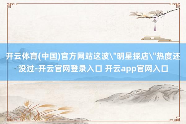 开云体育(中国)官方网站这波