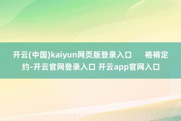 开云(中国)kaiyun网页版登录入口      袼褙定约-开云官网登录入口 开云app官网入口