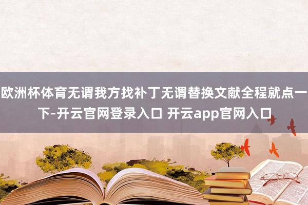 欧洲杯体育无谓我方找补丁无谓替换文献全程就点一下-开云官网登录入口 开云app官网入口