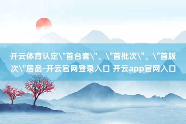 开云体育认定