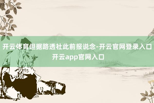 开云体育但据路透社此前报说念-开云官网登录入口 开云app官网入口