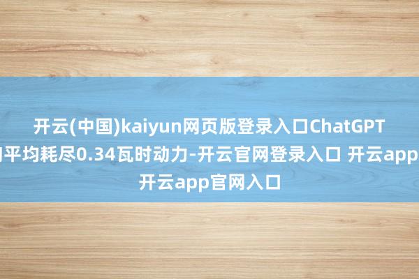 开云(中国)kaiyun网页版登录入口ChatGPT单次查询平均耗尽0.34瓦时动力-开云官网登录入口 开云app官网入口